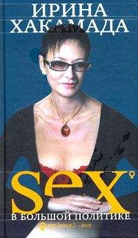 Ирина Хакамада - SEX в большой политике. Самоучитель self-made woman - Читать 📖 Читать онлайн 👀 Читаемые книги читать онлайн бесплатно 🔥 booksread-online.com