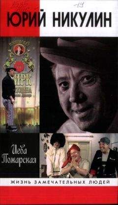 Иева Пожарская - Юрий Никулин - Читать Читать онлайн Читаемые книги читать онлайн бесплатно booksread-online.com