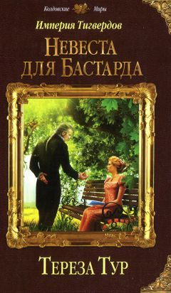 Тереза Тур - Империя Тигвердов. Невеста для бастарда - Читать 📖 Читать онлайн 👀 Читаемые книги читать онлайн бесплатно 🔥 booksread-online.com