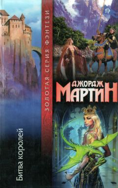 Джордж Мартин - Битва королей - Читать 📖 Читать онлайн 👀 Читаемые книги читать онлайн бесплатно 🔥 booksread-online.com