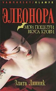 Злата Линник - Мои поцелуи вкуса крови - Читать 📖 Читать онлайн 👀 Читаемые книги читать онлайн бесплатно 🔥 booksread-online.com
