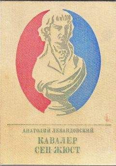 Анатолий Левандовский - Кавалер Сен-Жюст - Читать 📖 Читать онлайн 👀 Читаемые книги читать онлайн бесплатно 🔥 booksread-online.com