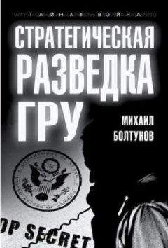 Михаил Болтунов - Стратегическая разведка ГРУ - Читать 📖 Читать онлайн 👀 Читаемые книги читать онлайн бесплатно 🔥 booksread-online.com