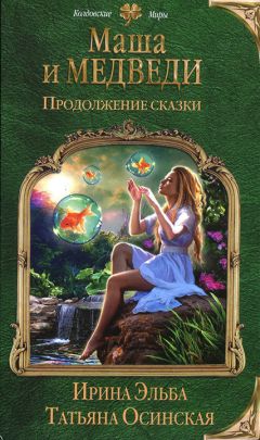 Ирина Эльба - Продолжение сказки. Маша и МЕДВЕДИ-2 - Читать 📖 Читать онлайн 👀 Читаемые книги читать онлайн бесплатно 🔥 booksread-online.com