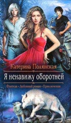 Катерина Полянская - Я ненавижу оборотней - Читать 📖 Читать онлайн 👀 Читаемые книги читать онлайн бесплатно 🔥 booksread-online.com