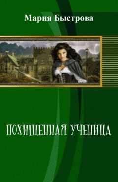 Мария Быстрова - Похищенная ученица (СИ) - Читать 📖 Читать онлайн 👀 Читаемые книги читать онлайн бесплатно 🔥 booksread-online.com