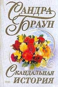 Сандра Браун - Скандальная история - Читать 📖 Читать онлайн 👀 Читаемые книги читать онлайн бесплатно 🔥 booksread-online.com