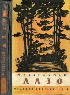 Моисей Губельман - Лазо - Читать | Читать онлайн | Читаемые книги читать онлайн бесплатно | booksread-online.com