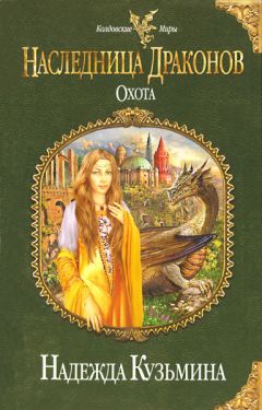 Надежда Кузьмина - Наследница драконов. Охота - Читать 📖 Читать онлайн 👀 Читаемые книги читать онлайн бесплатно 🔥 booksread-online.com