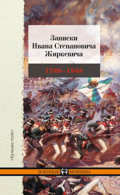 Иван Жиркевич - Записки Ивана Степановича Жиркевича. 1789–1848 - Читать Читать онлайн Читаемые книги читать онлайн бесплатно booksread-online.com