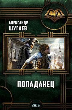 Александр Шугаев - Попаданец - Читать 📖 Читать онлайн 👀 Читаемые книги читать онлайн бесплатно 🔥 booksread-online.com