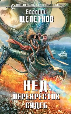 Евгений Щепетнов - Перекресток судеб - Читать 📖 Читать онлайн 👀 Читаемые книги читать онлайн бесплатно 🔥 booksread-online.com
