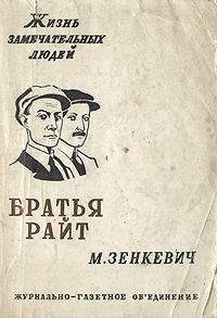 Михаил Зенкевич - Братья Райт - Читать | Читать онлайн | Читаемые книги читать онлайн бесплатно | booksread-online.com