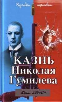 Юрий Зобнин - Казнь Николая Гумилева. Разгадка трагедии - Читать 📖 Читать онлайн 👀 Читаемые книги читать онлайн бесплатно 🔥 booksread-online.com