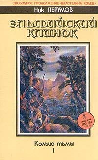 Ник Перумов - Эльфийский клинок - Читать 📖 Читать онлайн 👀 Читаемые книги читать онлайн бесплатно 🔥 booksread-online.com