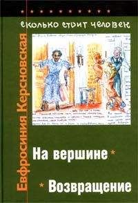 Евфросиния Керсновская - Сколько стоит человек. Тетрадь одиннадцатая: На вершине - Читать | Читать онлайн | Читаемые книги читать онлайн бесплатно | booksread-online.com