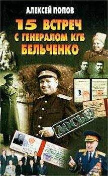 Алексей Попов - 15 встреч с генералом КГБ Бельченко - Читать 📖 Читать онлайн 👀 Читаемые книги читать онлайн бесплатно 🔥 booksread-online.com