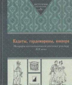 Коллектив авторов Биографии и мемуары - Кадеты, гардемарины, юнкера. Мемуары воспитанников военных училищ XIX века - Читать 📖 Читать онлайн 👀 Читаемые книги читать онлайн бесплатно 🔥 booksread-online.com
