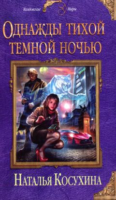 Наталья Косухина - Однажды тихой темной ночью - Читать 📖 Читать онлайн 👀 Читаемые книги читать онлайн бесплатно 🔥 booksread-online.com