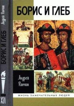 Андрей Ранчин - Борис и Глеб - Читать 📖 Читать онлайн 👀 Читаемые книги читать онлайн бесплатно 🔥 booksread-online.com