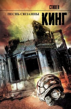 Стивен Кинг - Песнь Сюзанны - Читать 📖 Читать онлайн 👀 Читаемые книги читать онлайн бесплатно 🔥 booksread-online.com