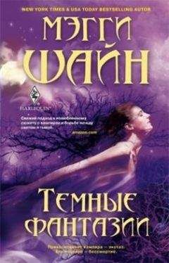 Мэгги Шайн - Темные фантазии - Читать Читать онлайн Читаемые книги читать онлайн бесплатно booksread-online.com