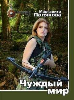 Маргарита Полякова - Чуждый мир - Читать 📖 Читать онлайн 👀 Читаемые книги читать онлайн бесплатно 🔥 booksread-online.com