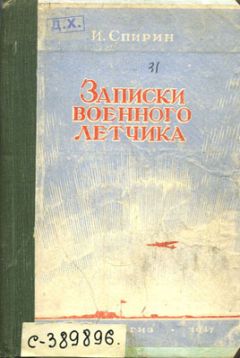 Иван Спирин - Записки военного летчика - Читать Читать онлайн Читаемые книги читать онлайн бесплатно booksread-online.com