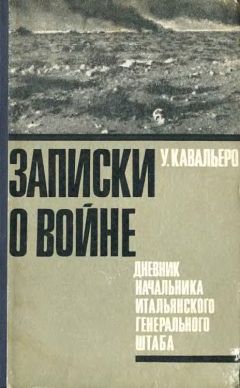 Уго Кавальеро - Записки о войне. Дневник начальника итальянского Генерального штаба - Читать | Читать онлайн | Читаемые книги читать онлайн бесплатно | booksread-online.com