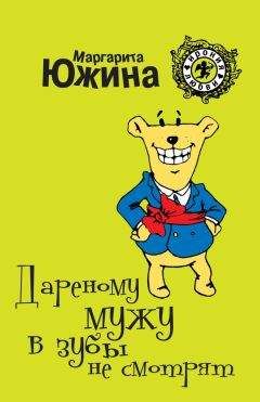 Маргарита Южина - Дареному мужу в зубы не смотрят - Читать 📖 Читать онлайн 👀 Читаемые книги читать онлайн бесплатно 🔥 booksread-online.com
