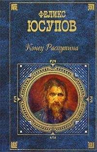 Феликс Юсупов - Конец Распутина (воспоминания) - Читать 📖 Читать онлайн 👀 Читаемые книги читать онлайн бесплатно 🔥 booksread-online.com