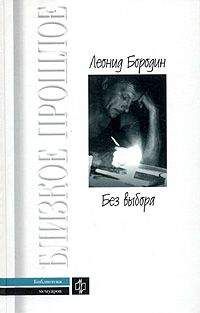 Леонид Бородин - Без выбора (автобиографическое повествование) - Читать 📖 Читать онлайн 👀 Читаемые книги читать онлайн бесплатно 🔥 booksread-online.com