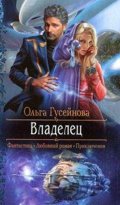 Ольга Гусейнова - Владелец - Читать 📖 Читать онлайн 👀 Читаемые книги читать онлайн бесплатно 🔥 booksread-online.com