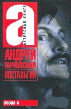 Андрей Тарковский - Ностальгия - Читать 📖 Читать онлайн 👀 Читаемые книги читать онлайн бесплатно 🔥 booksread-online.com