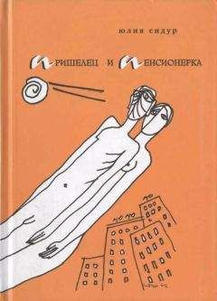Юлия Сидур - Пришелец и пенсионерка - Читать | Читать онлайн | Читаемые книги читать онлайн бесплатно | booksread-online.com