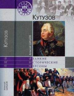 Алексей Шишов - Кутузов - Читать | Читать онлайн | Читаемые книги читать онлайн бесплатно | booksread-online.com