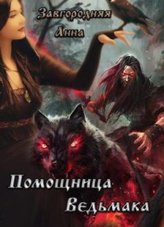 Анна Завгородняя - Помощница ведьмака. Книга 1 (СИ) - Читать 📖 Читать онлайн 👀 Читаемые книги читать онлайн бесплатно 🔥 booksread-online.com