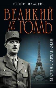 Марина Арзаканян - Великий де Голль. «Франция – это я!» - Читать 📖 Читать онлайн 👀 Читаемые книги читать онлайн бесплатно 🔥 booksread-online.com