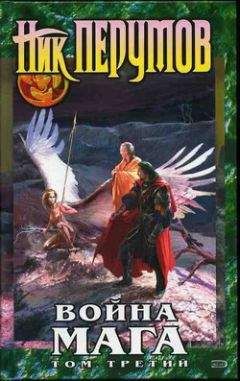 Ник Перумов - Война мага. Том 3: Эндшпиль (с иллюстрациями) - Читать 📖 Читать онлайн 👀 Читаемые книги читать онлайн бесплатно 🔥 booksread-online.com
