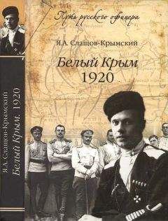 Яков Слащов-Крымский - Белый Крым, 1920 - Читать | Читать онлайн | Читаемые книги читать онлайн бесплатно | booksread-online.com