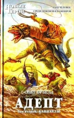 Олег Бубела - Адепт. Том 2. Каникулы - Читать 📖 Читать онлайн 👀 Читаемые книги читать онлайн бесплатно 🔥 booksread-online.com