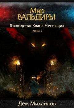 Дем Михайлов - Господство клана Неспящих - 7 - Читать 📖 Читать онлайн 👀 Читаемые книги читать онлайн бесплатно 🔥 booksread-online.com