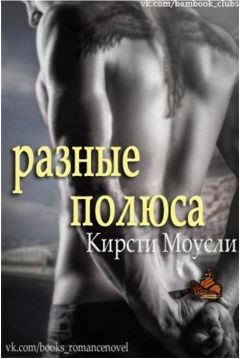 Кирсти Моусли - Разные полюса (ЛП) - Читать 📖 Читать онлайн 👀 Читаемые книги читать онлайн бесплатно 🔥 booksread-online.com