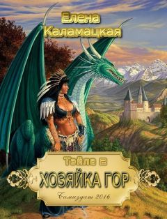 Елена Каламацкая - Хозяйка гор - Читать 📖 Читать онлайн 👀 Читаемые книги читать онлайн бесплатно 🔥 booksread-online.com