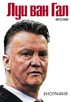Мартен Мейер - Луи ван Гал. Биография - Читать Читать онлайн Читаемые книги читать онлайн бесплатно booksread-online.com