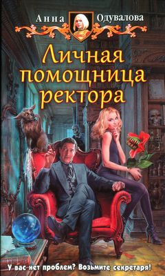 Анна Одувалова - Личная помощница ректора - Читать 📖 Читать онлайн 👀 Читаемые книги читать онлайн бесплатно 🔥 booksread-online.com