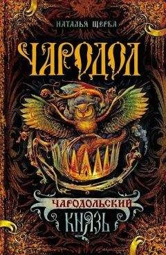 Наталья Щерба - Чародольский князь (Ведьмин крест) - Читать 📖 Читать онлайн 👀 Читаемые книги читать онлайн бесплатно 🔥 booksread-online.com