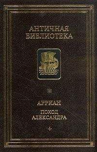Квинт Эппий Флавий Арриан - Поход Александра - Читать | Читать онлайн | Читаемые книги читать онлайн бесплатно | booksread-online.com