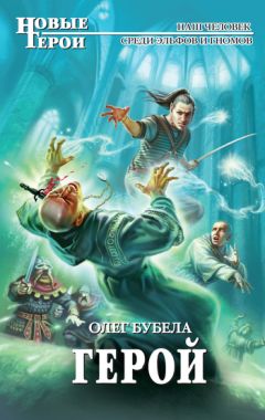 Олег Бубела - Герой - Читать 📖 Читать онлайн 👀 Читаемые книги читать онлайн бесплатно 🔥 booksread-online.com