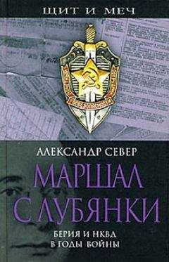 Александр Север - Маршал с Лубянки. Берия и НКВД в годы войны - Читать 📖 Читать онлайн 👀 Читаемые книги читать онлайн бесплатно 🔥 booksread-online.com